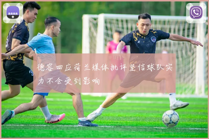 德容回应荷兰媒体批评坚信球队实力不会受到影响