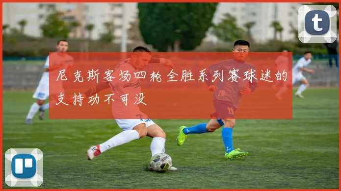 尼克斯客场四轮全胜系列赛球迷的支持功不可没