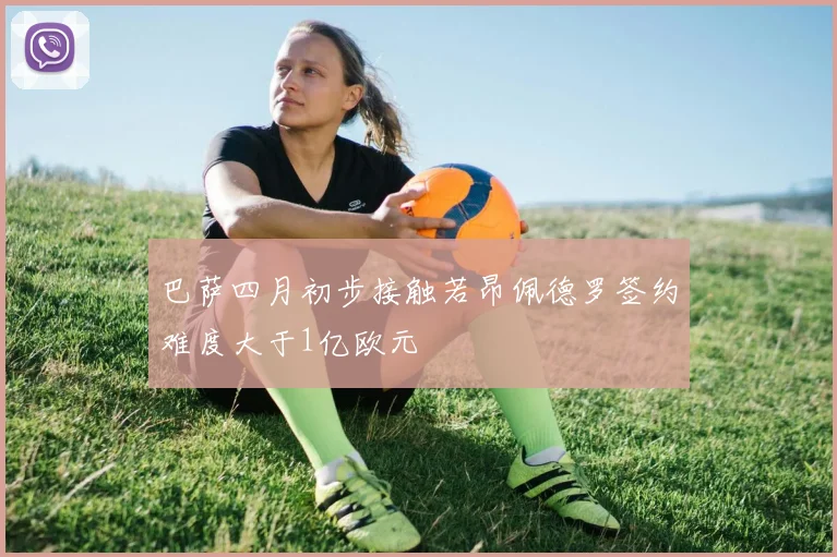 巴萨四月初步接触若昂佩德罗签约难度大于1亿欧元
