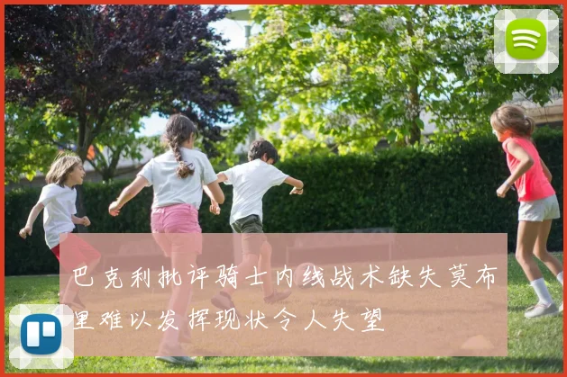 巴克利批评骑士内线战术缺失莫布里难以发挥现状令人失望