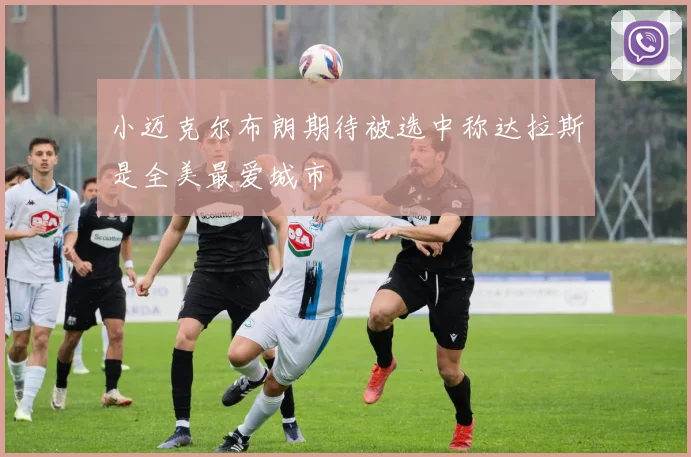 小迈克尔布朗期待被选中称达拉斯是全美最爱城市