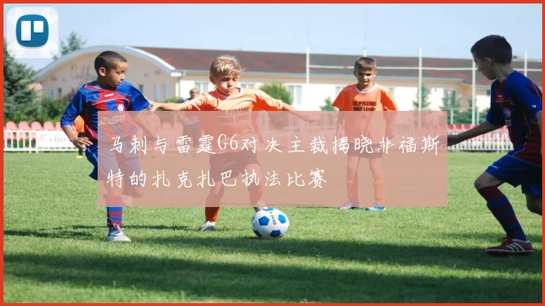 马刺与雷霆G6对决主裁揭晓非福斯特的扎克扎巴执法比赛
