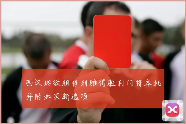 西汉姆欲租借利雅得胜利门将本托并附加买断选项